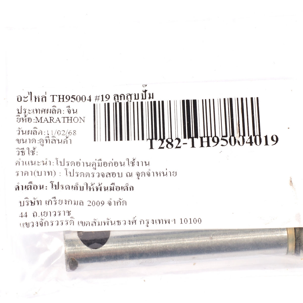 อะไหล่ TH95004 #19 ลูกสูบปั๊ม