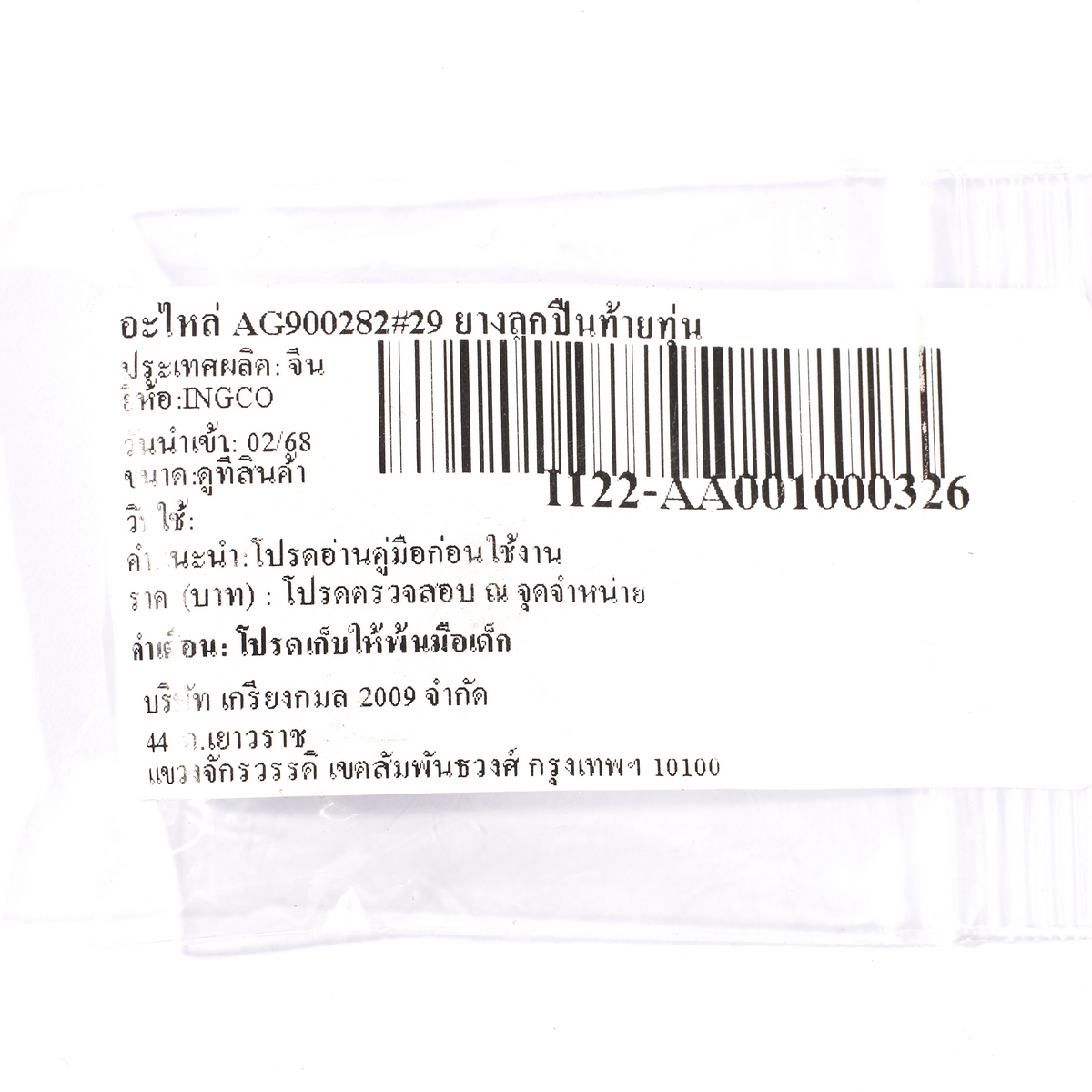 อะไหล่ AG900282#29 ยางลูกปืนท้ายทุ่น