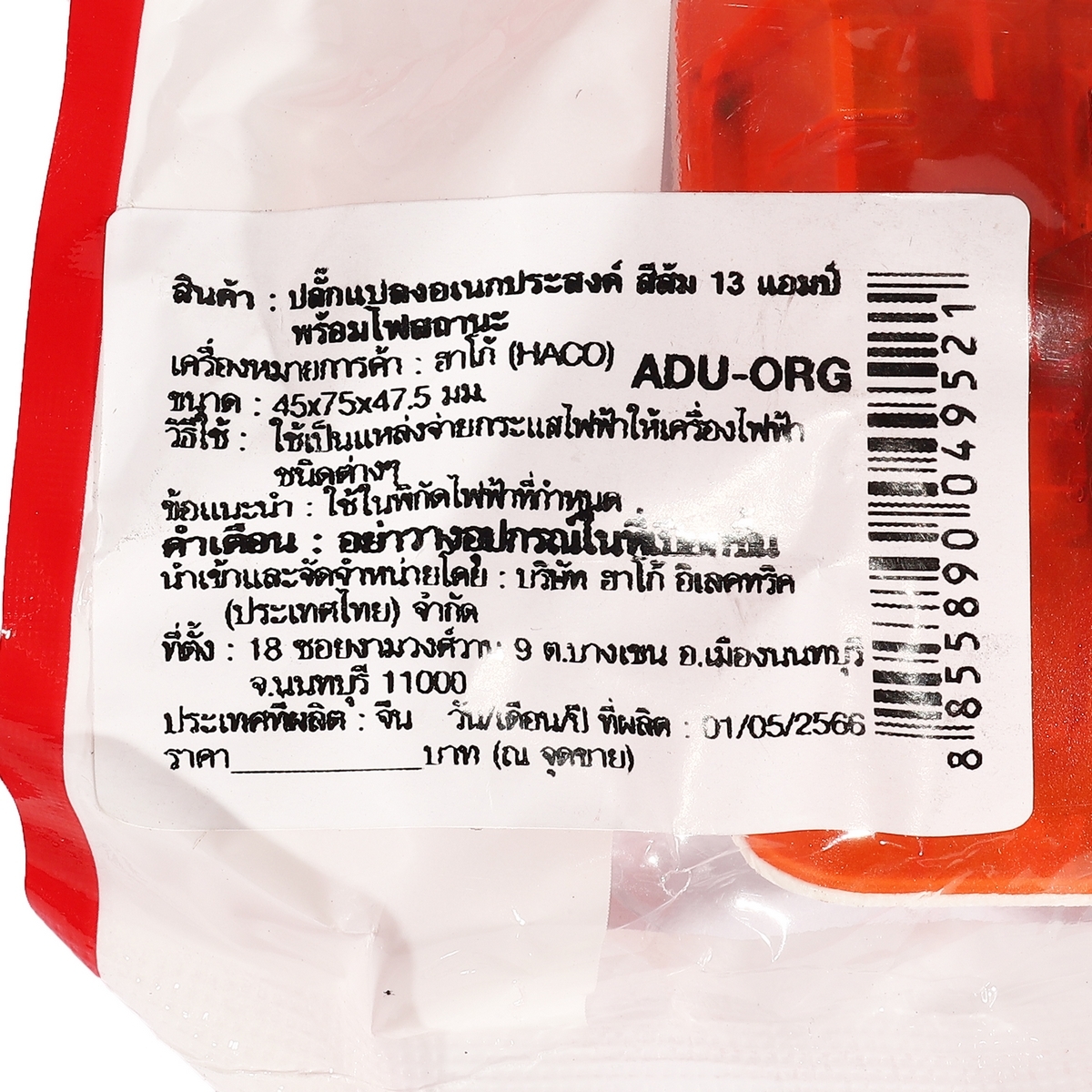 ADU-ORG ปลั๊กแปลงอเนกประสงค์สีส้ม 13V