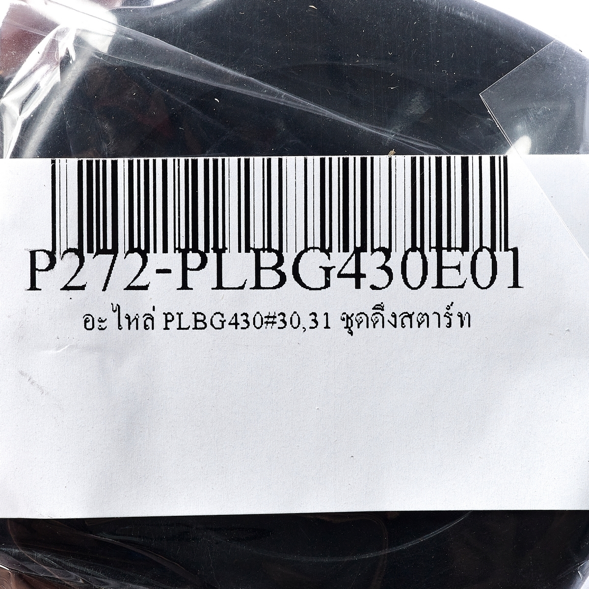 อะไหล่ PLBG430#30,31 ชุดดึงสตาร์ท