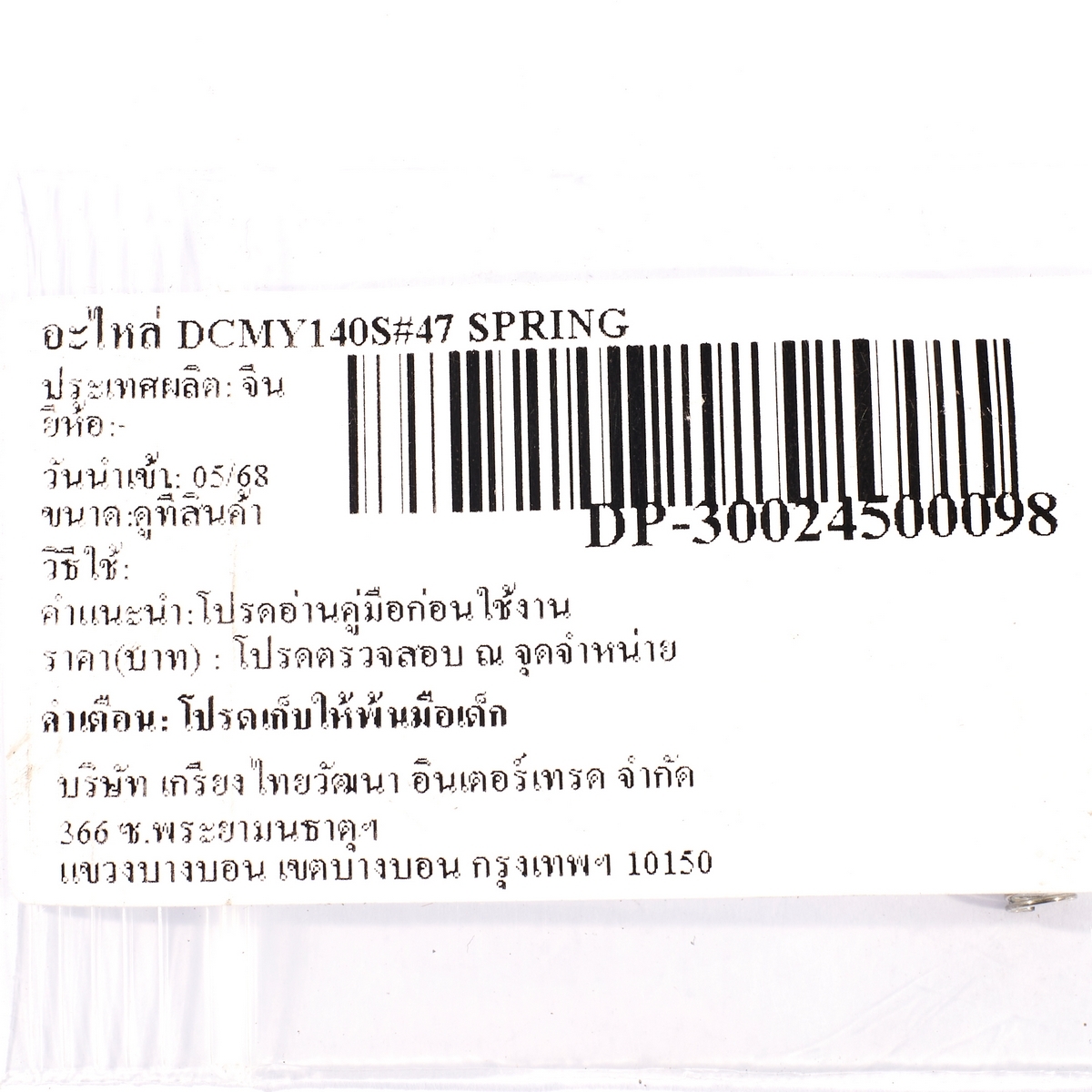 อะไหล่ DCMY140S#47 SPRING