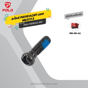 อะไหล่ PID161A2#1 นอต M6X17.5