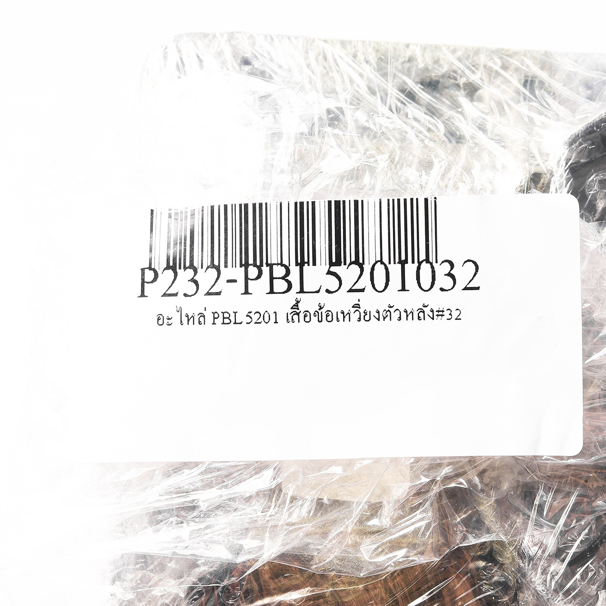 อะไหล่ PBL5201 เสื้อข้อเหวี่ยงตัวหลัง#32