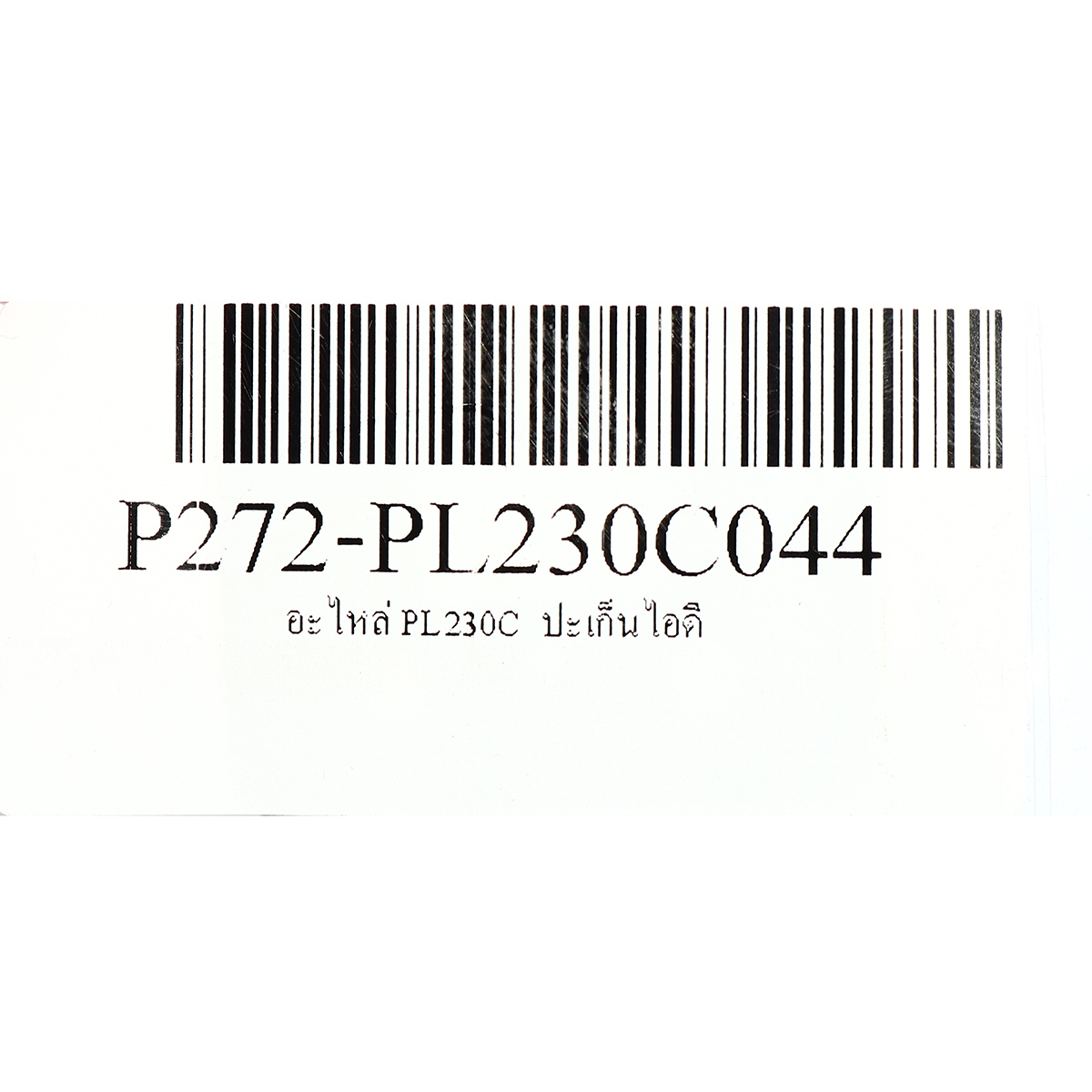 อะไหล่ PL230C  ปะเก็นไอดี