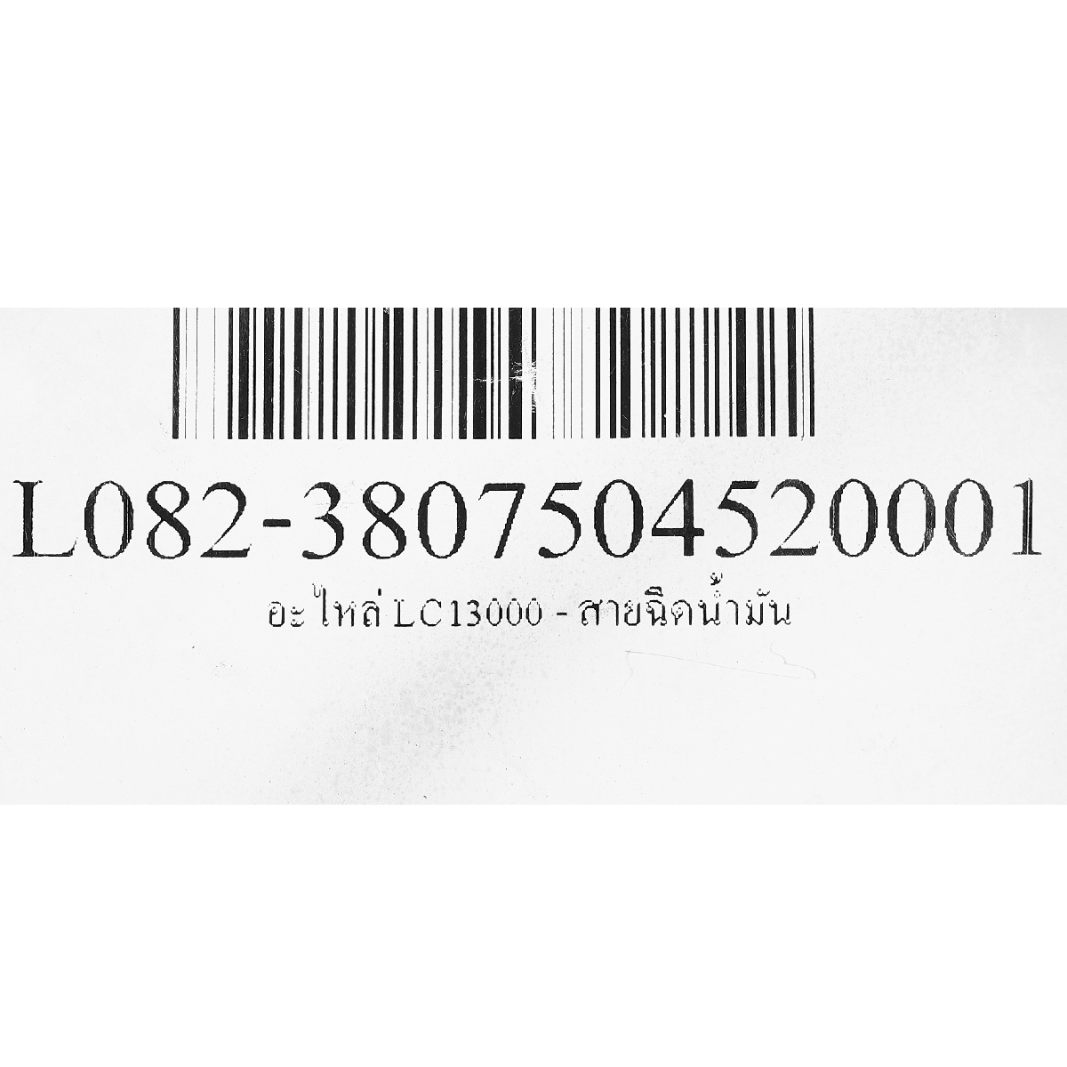 อะไหล่ LC13000 - สายฉีดน้ำมัน