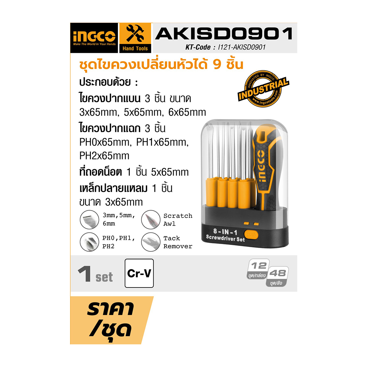AKISD0901 ชุดไขควงเปลี่ยนหัว 9PCS CR-V