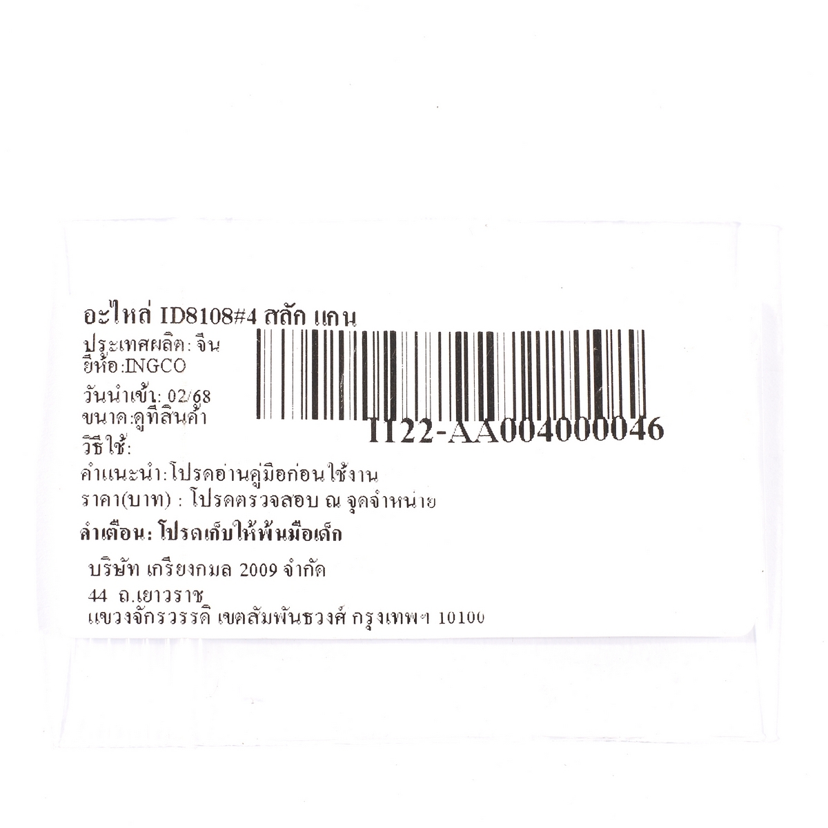 อะไหล่ ID8108#4 สลัก แกน