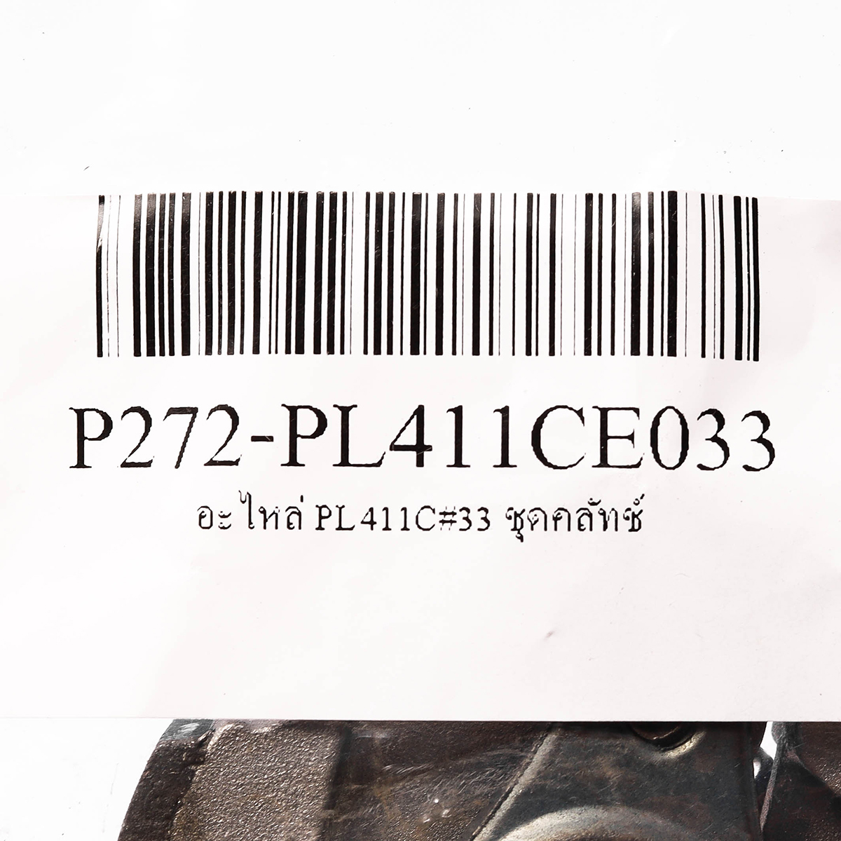 อะไหล่ PL411C#33 ชุดคลัทช์