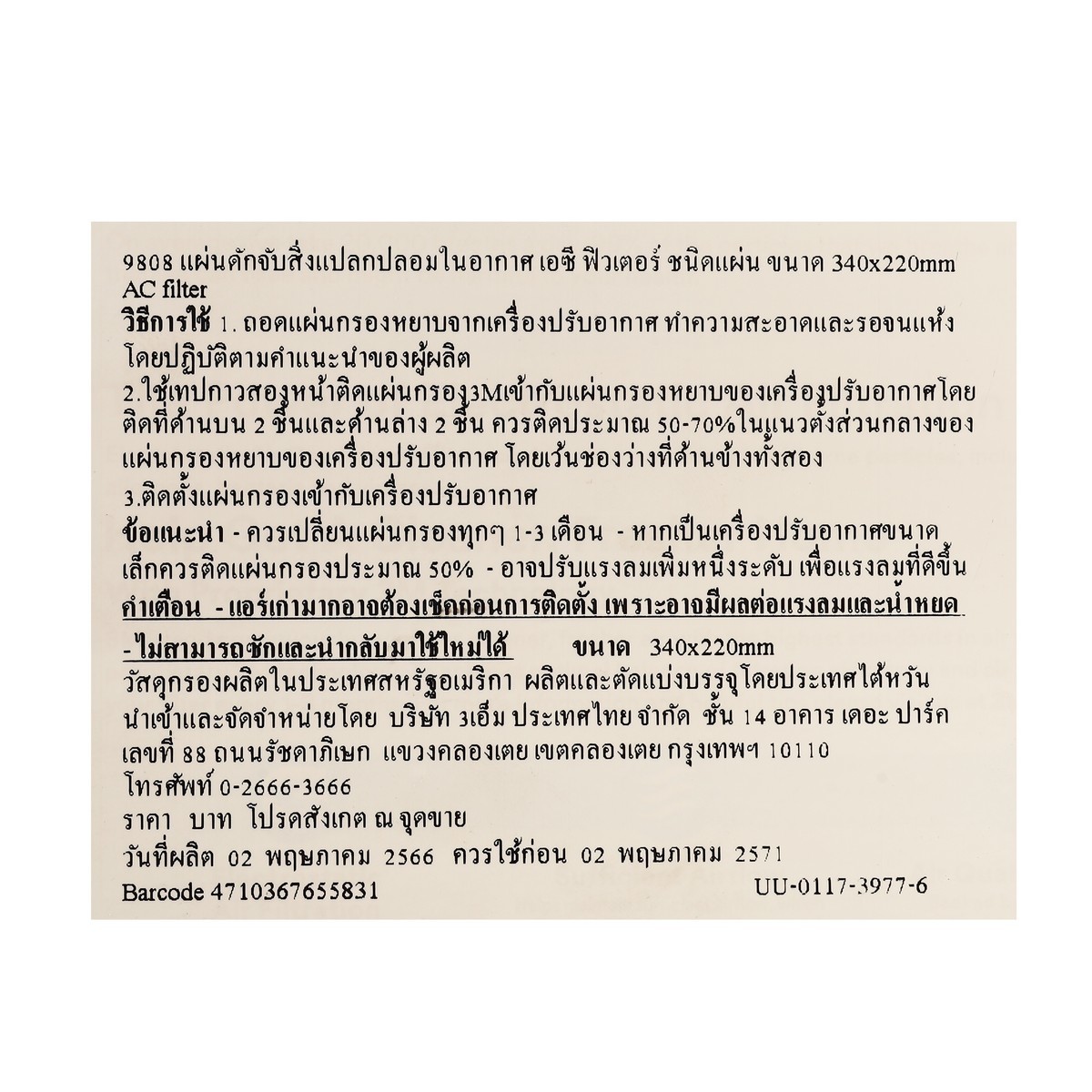 แผ่นดักจับฝุ่นในอากาศ 9808 340 X 220MM