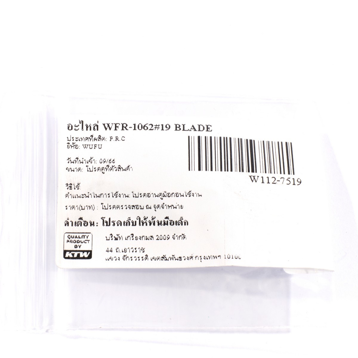 อะไหล่ WFR-1062#19 BLADE