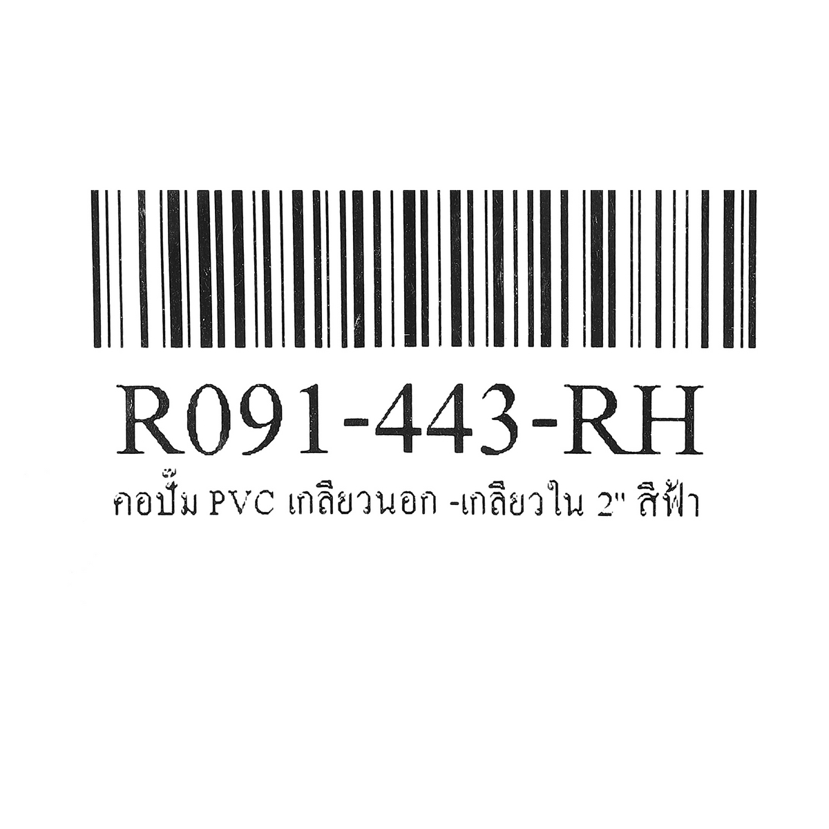 คอปั๊ม PVC เกลียวนอก -เกลียวใน 2