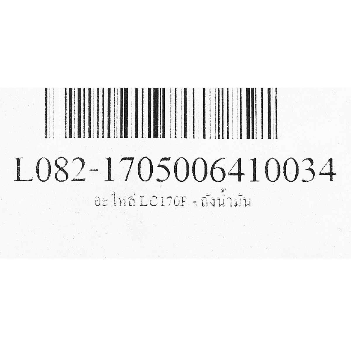 อะไหล่ LC170F - ถังน้ำมัน