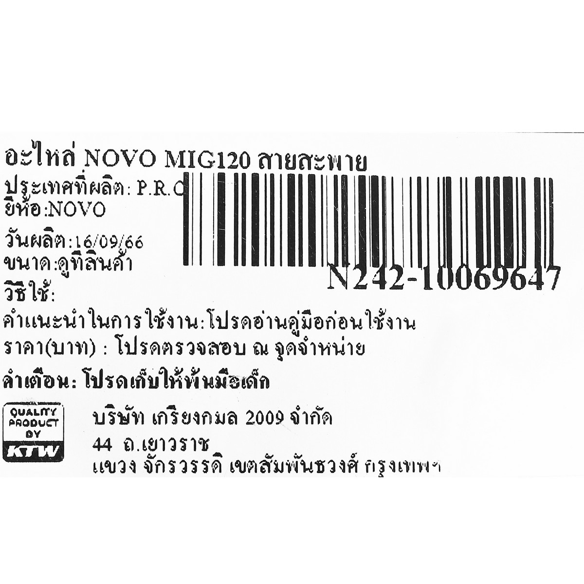อะไหล่ NOVO MIG120 สายสะพาย
