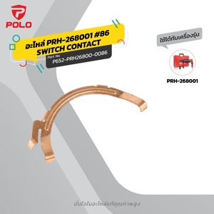 อะไหล่ PRH-268001 #86 SWITCH CONTACT