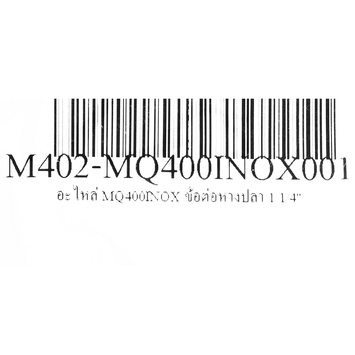 อะไหล่ MQ400INOX ข้อต่อหางปลา 1 1/4