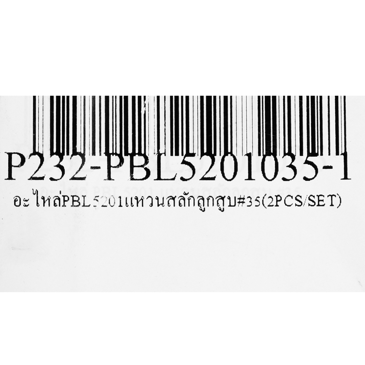 อะไหล่PBL5201แหวนสลักลูกสูบ#35(2PCS/SET)