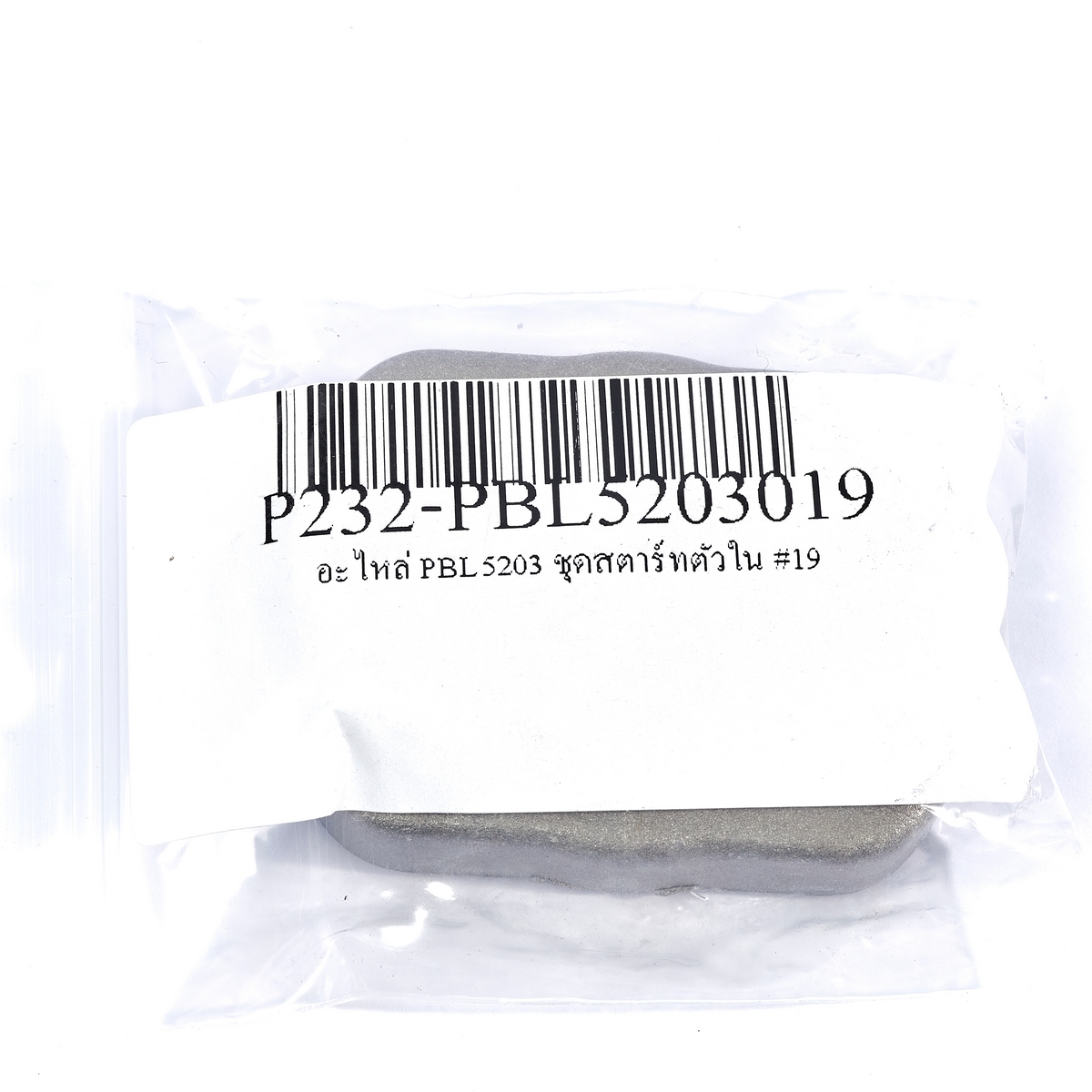 อะไหล่ PBL5203 ชุดสตาร์ทตัวใน #19