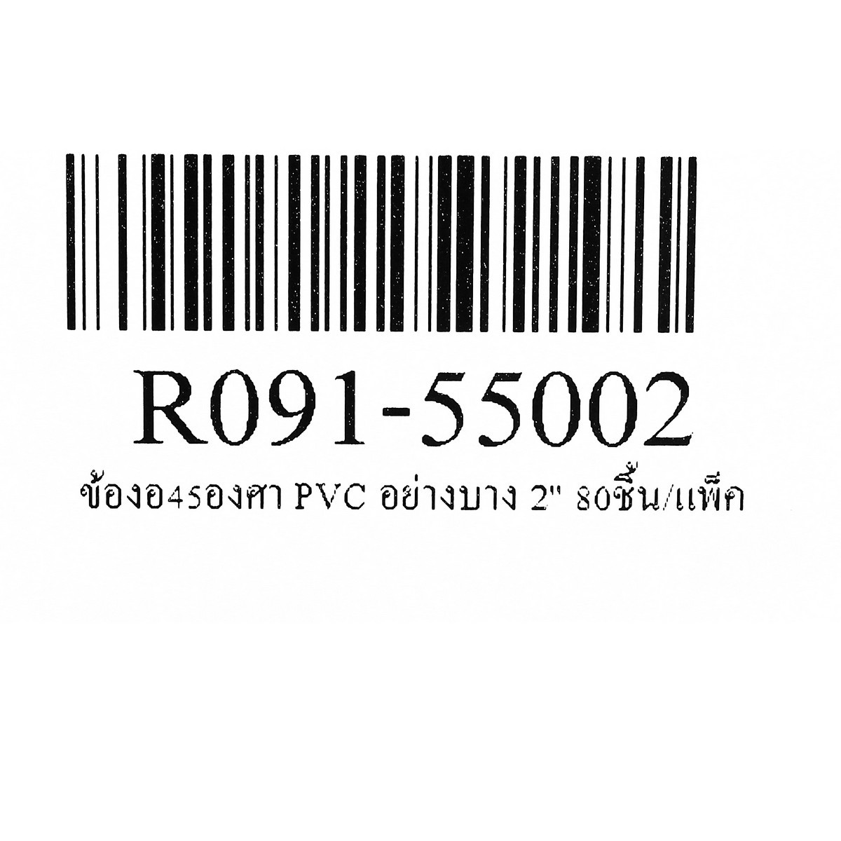ข้องอ45องศา PVC อย่างบาง 2