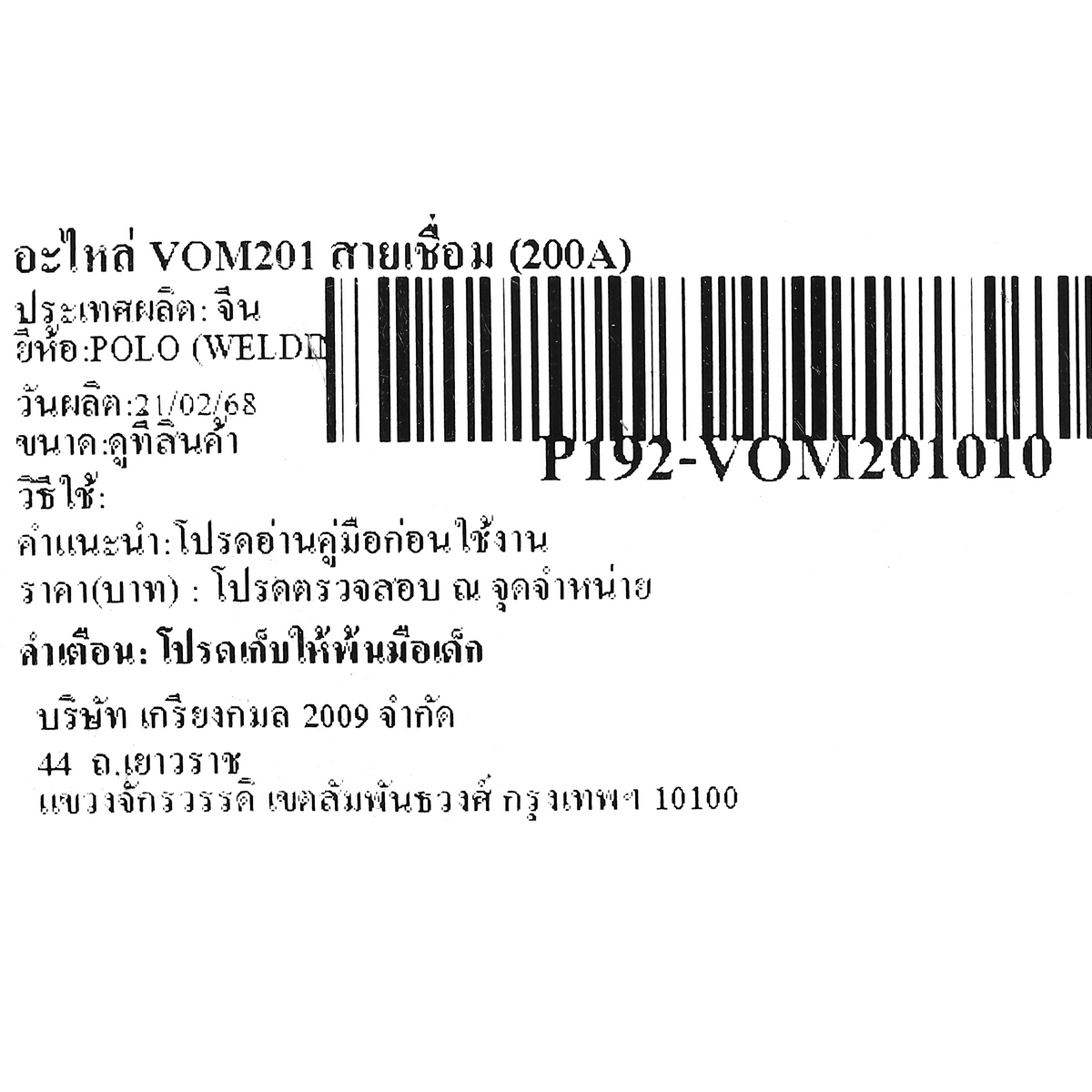 อะไหล่ VOM201 สายเชื่อม (200A)