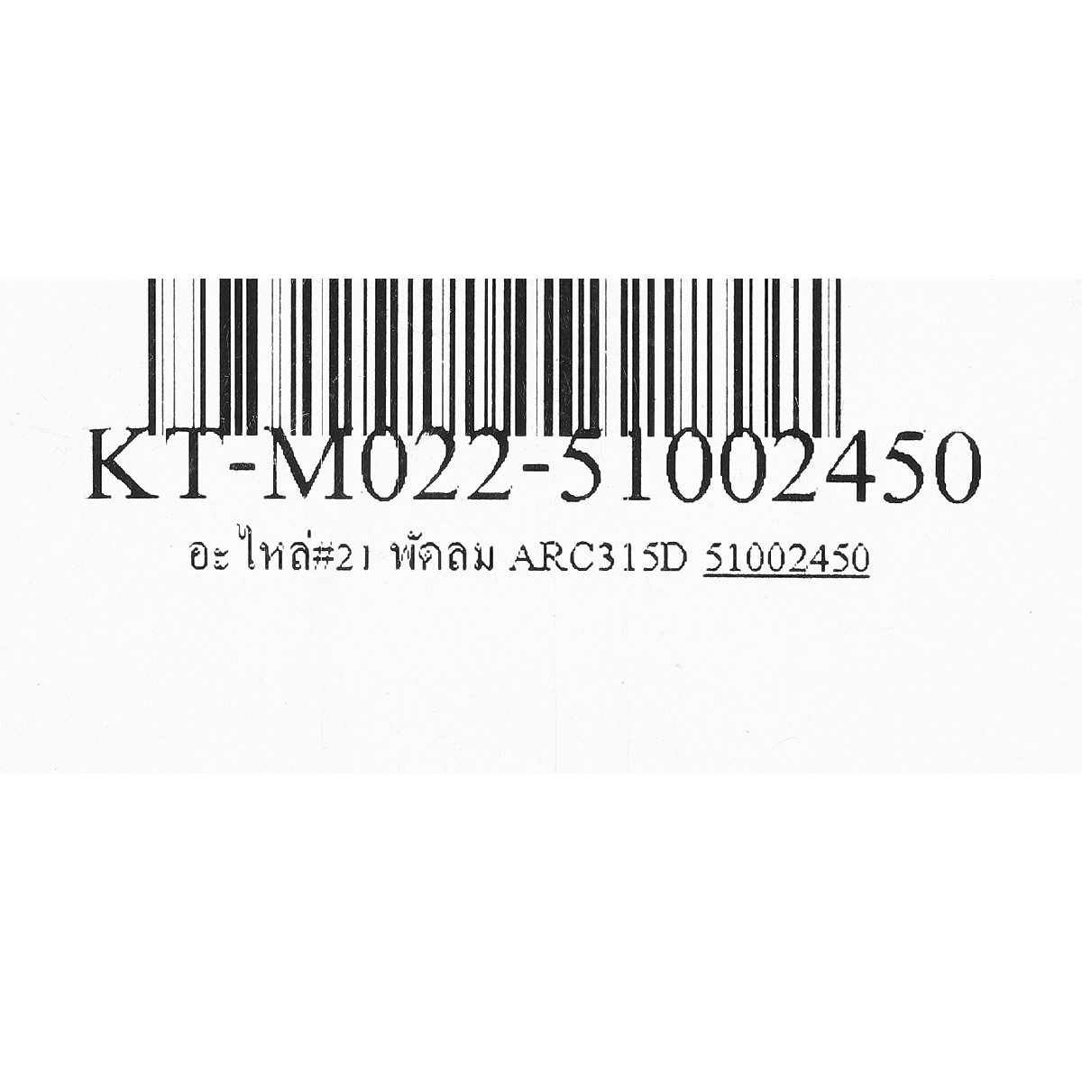 อะไหล่#21 พัดลม ARC315D