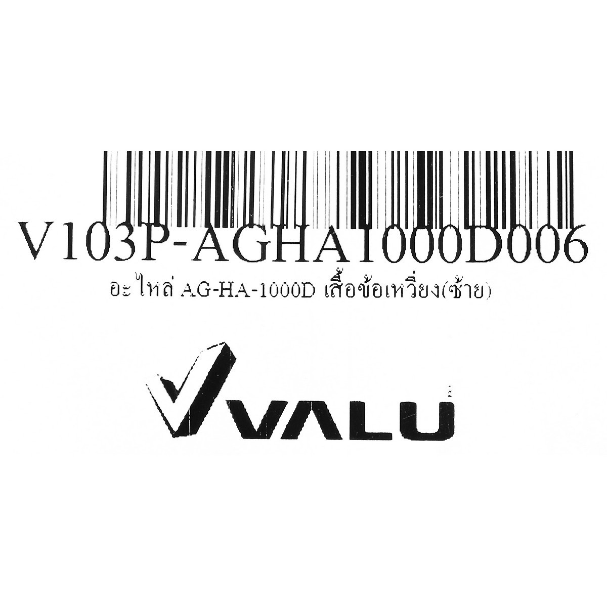อะไหล่ AG-HA-1000D เสื้อข้อเหวี่ยง(ซ้าย)