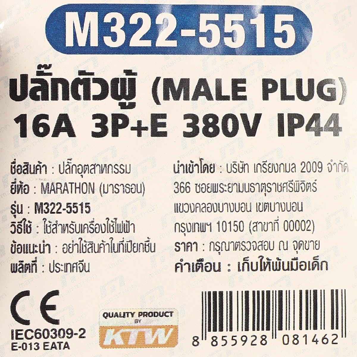 IP44 ปลั๊กตัวผู้ 16A 3P+N+E 380V
