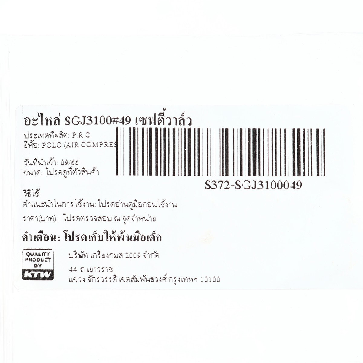 อะไหล่ SGJ3100#49 เซฟตี้วาล์ว