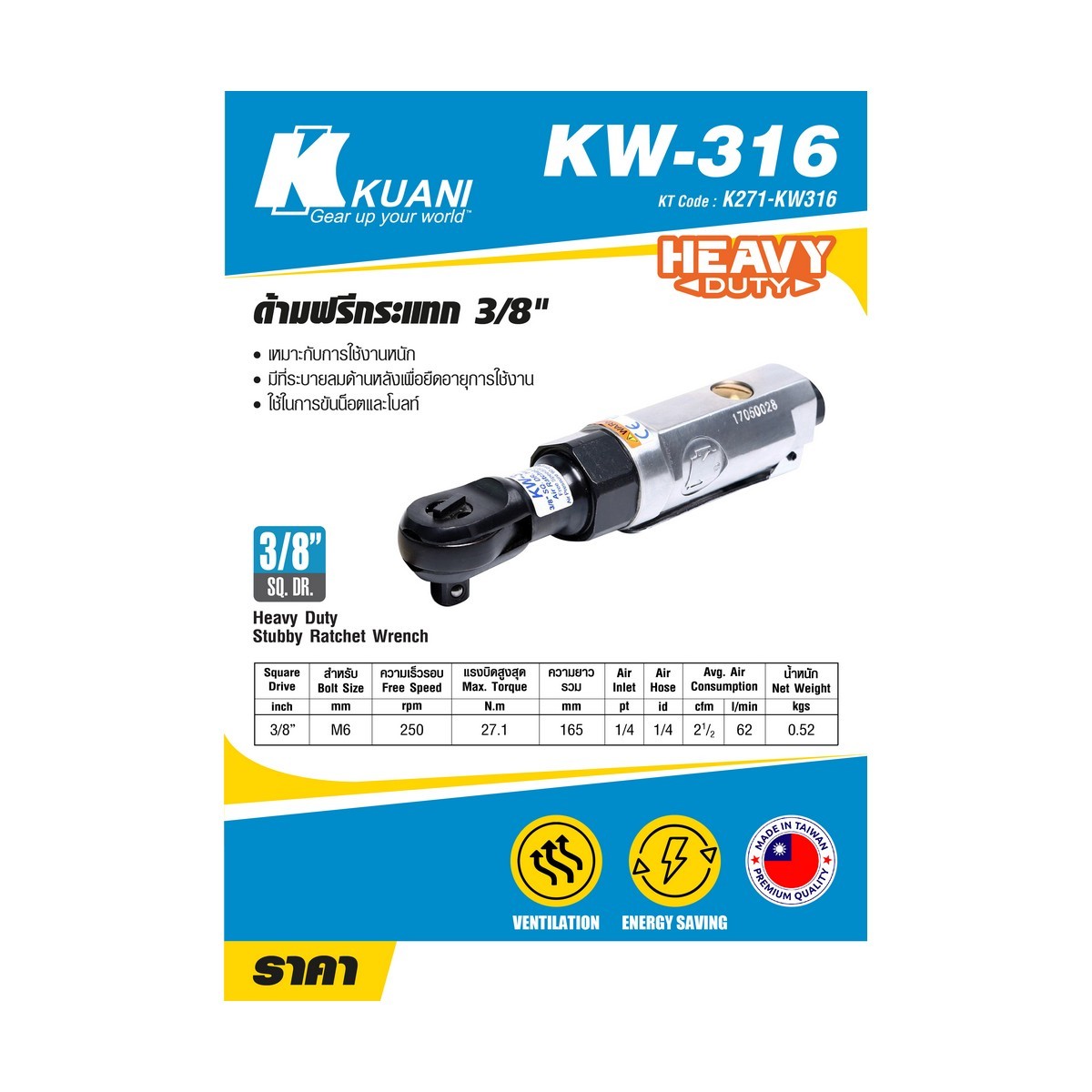KW-316 ด้ามฟรีกระแทก 3/8