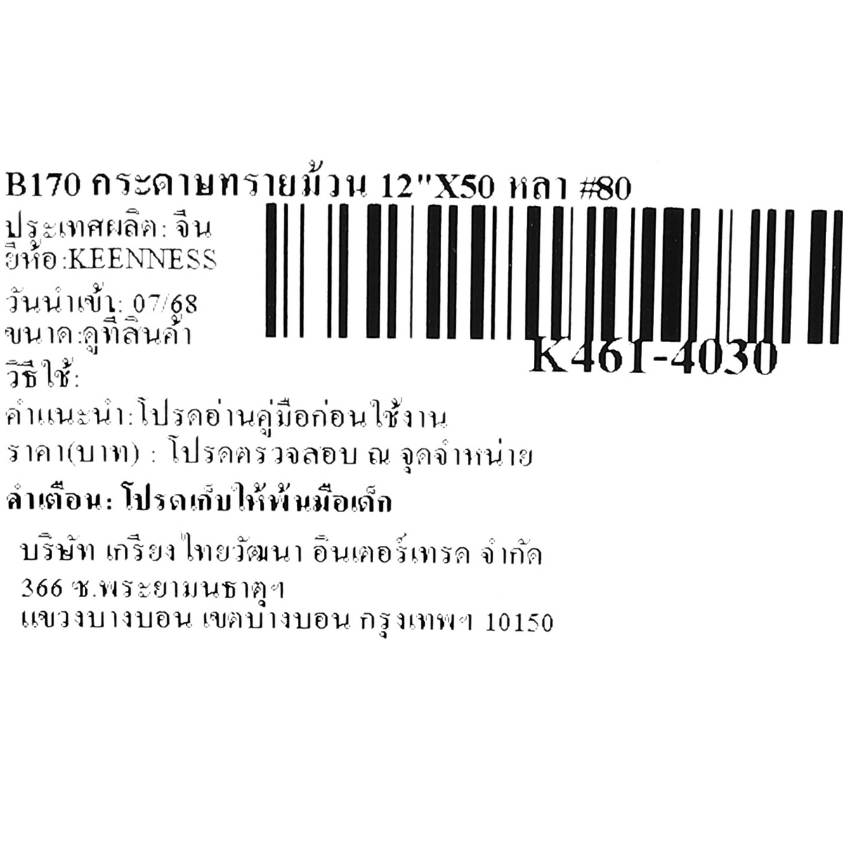 B170 กระดาษทรายม้วน 12
