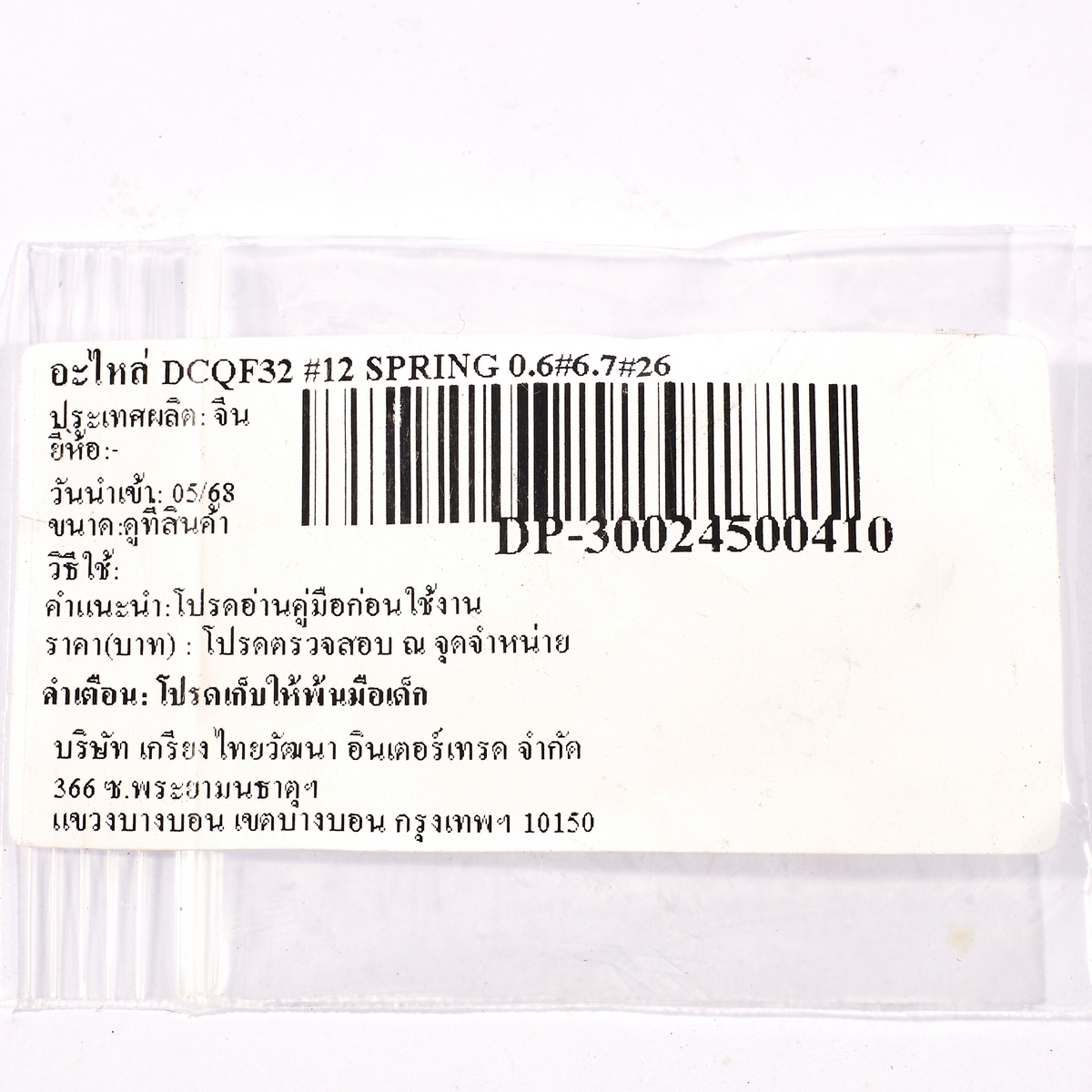 อะไหล่ DCQF32 #12 SPRING 0.6×6.7×26