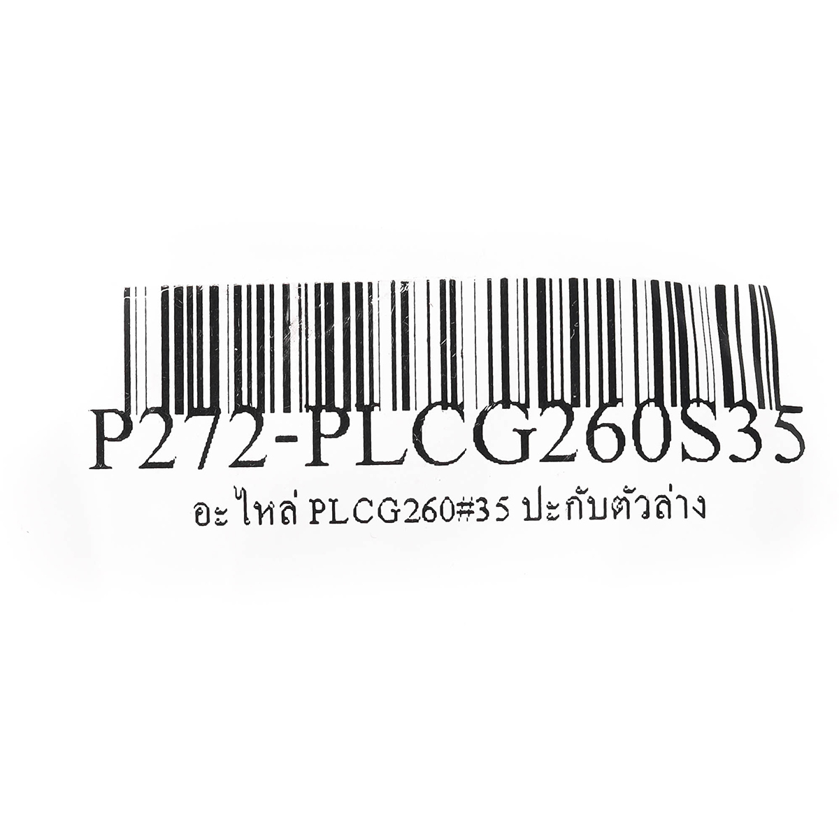 อะไหล่ PLCG260#35 ปะกับตัวล่าง