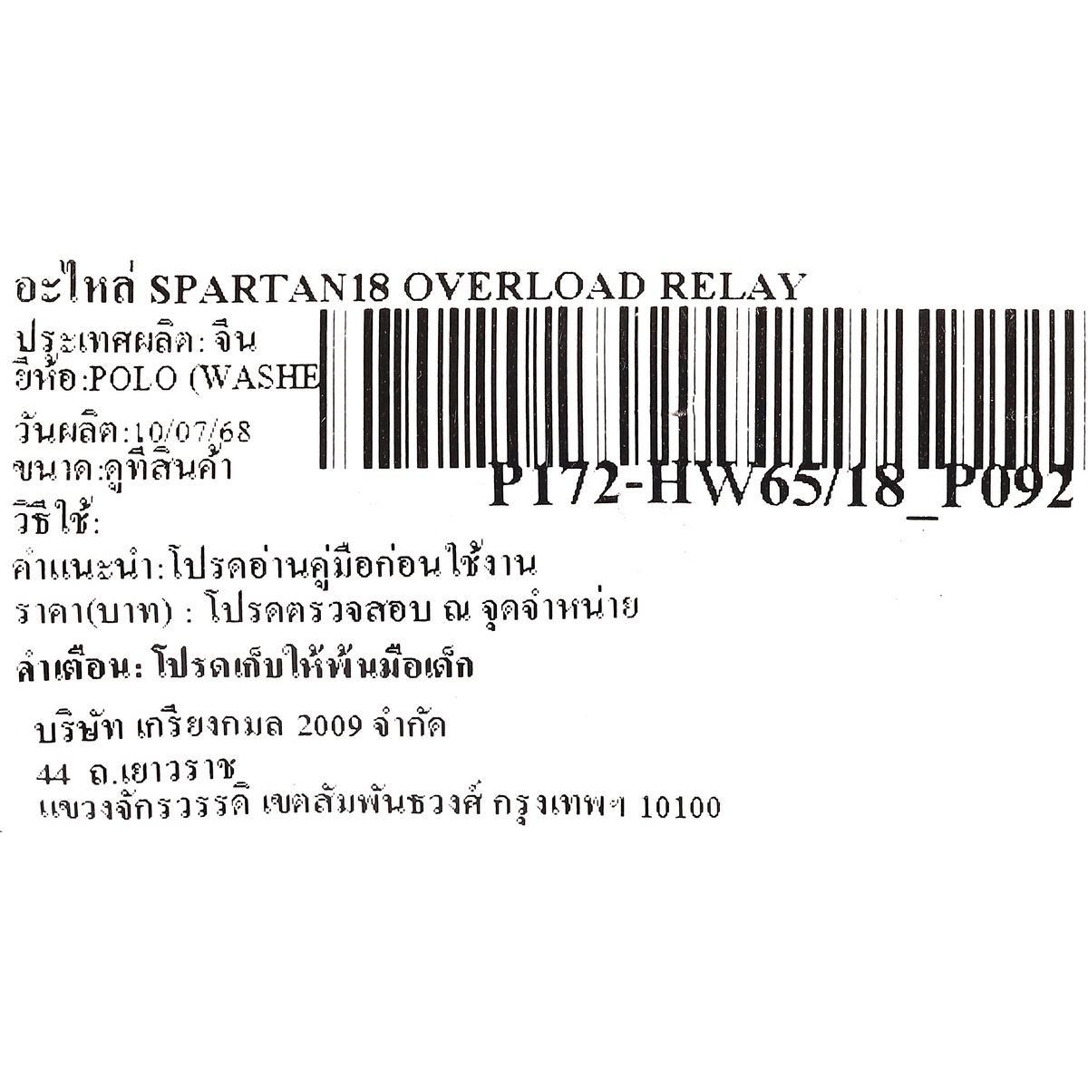 อะไหล่ SPARTAN18 OVERLOAD RELAY