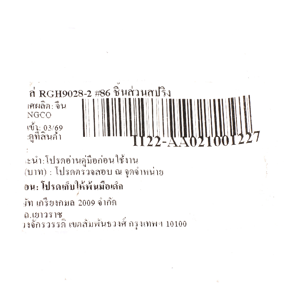 อะไหล่ RGH9028-2#86 แผ่นสปริง (2PCS/SET)