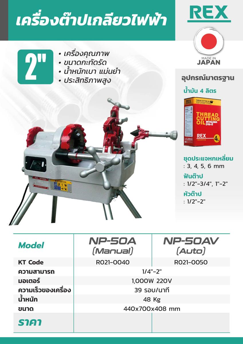 NP-50A เครื่องต๊าปเกลียว (2