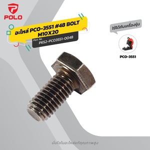 อะไหล่ PCO-3551 #48 BOLT M10X20
