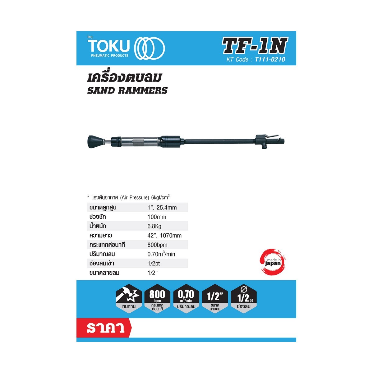 เครื่องตบดินลม TF-1N