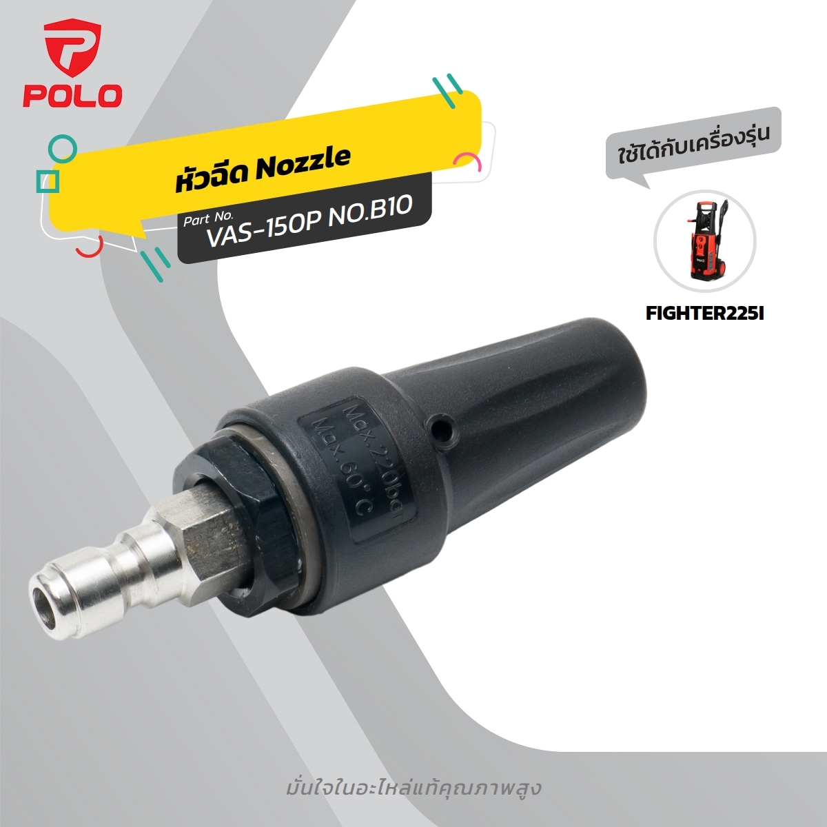 อะไหล่ FIGHTER225I หัวฉีดโรตารี่ #B10