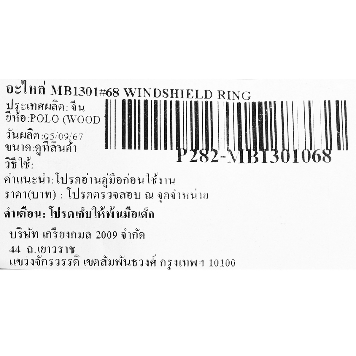 อะไหล่ MB1301#68 WINDSHIELD RING