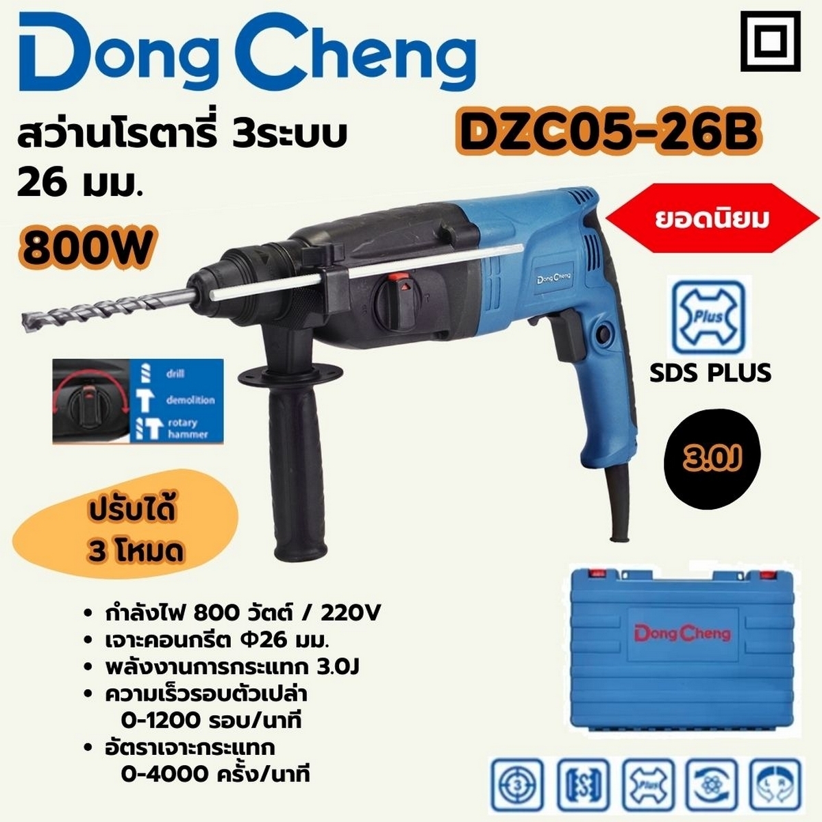 DZC05-26B โรตารี่3ระบบ-26มม SDS 800W+ดอก