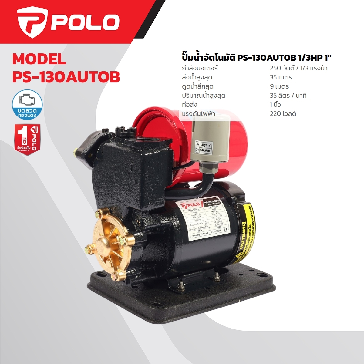 PS-130AUTOB ปั๊มอัตโนมัติ 1/3 HP 1