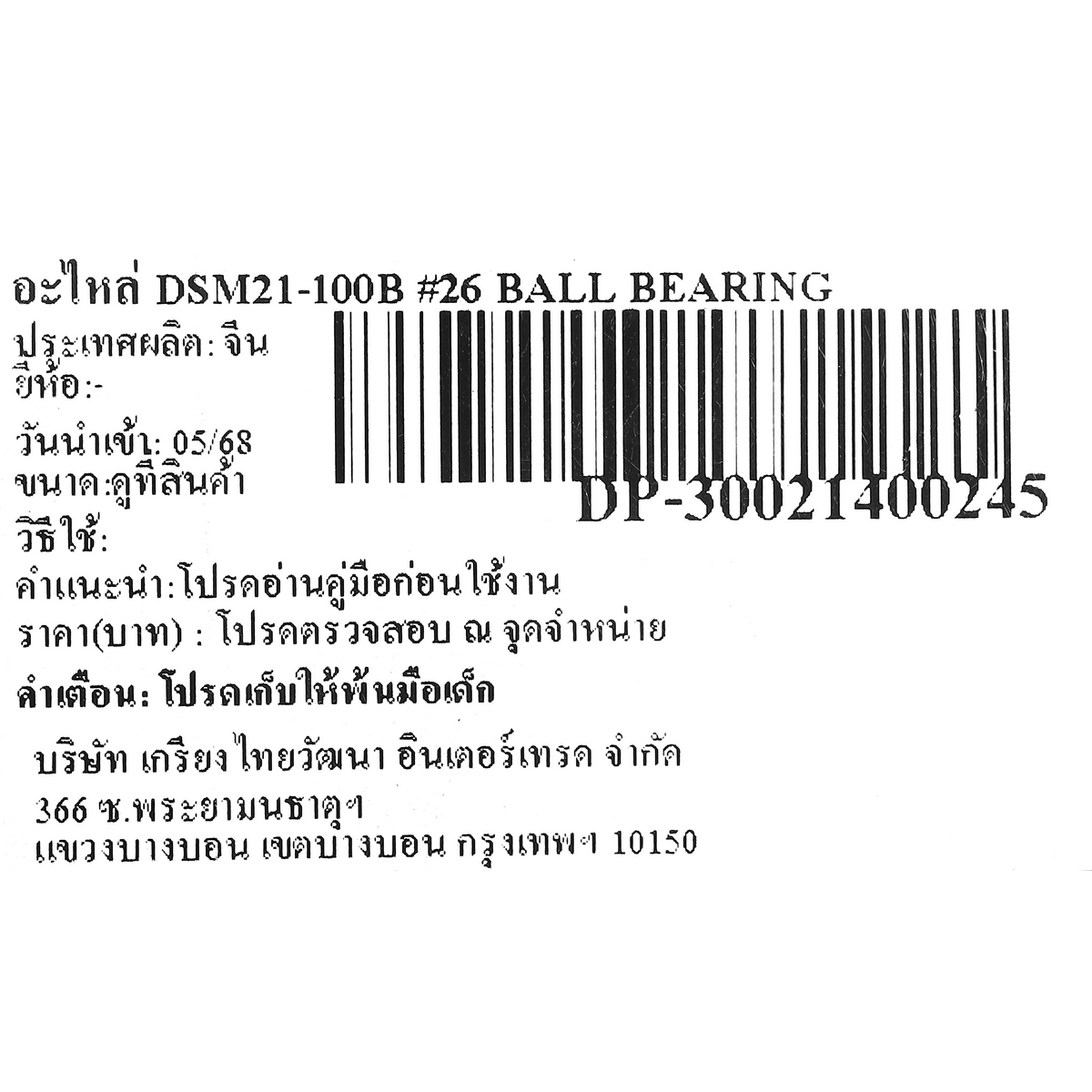 อะไหล่ DSM21-100B #26 BALL BEARING