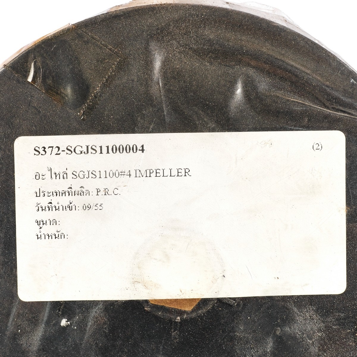 อะไหล่ SGJS1100#4 IMPELLER