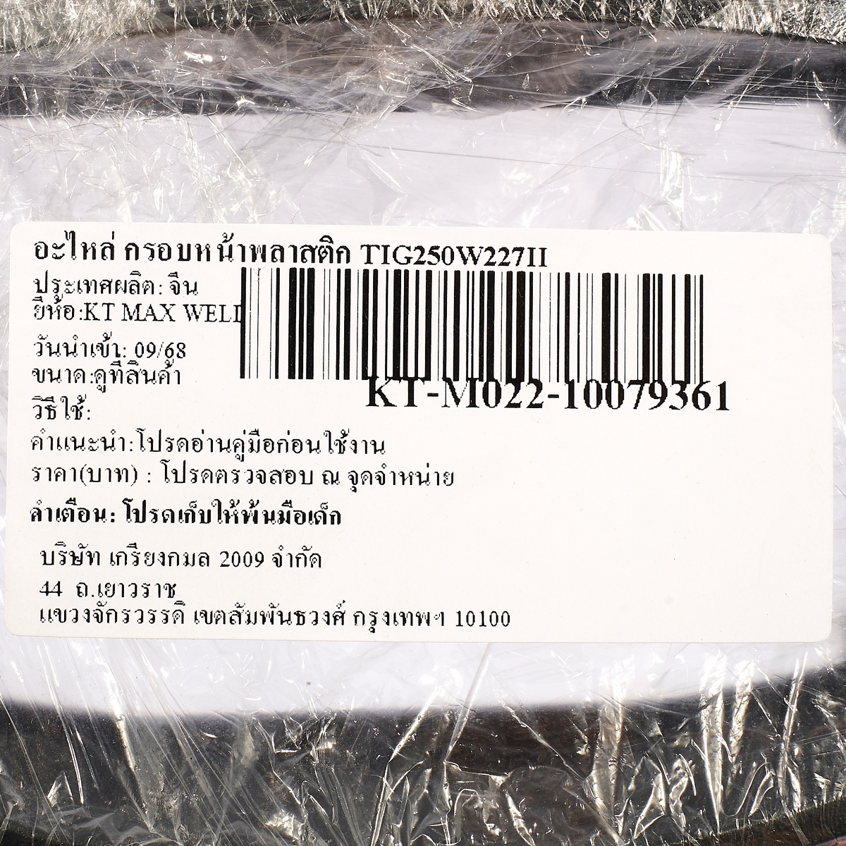 อะไหล่ กรอบหน้าพลาสติก TIG250W227II