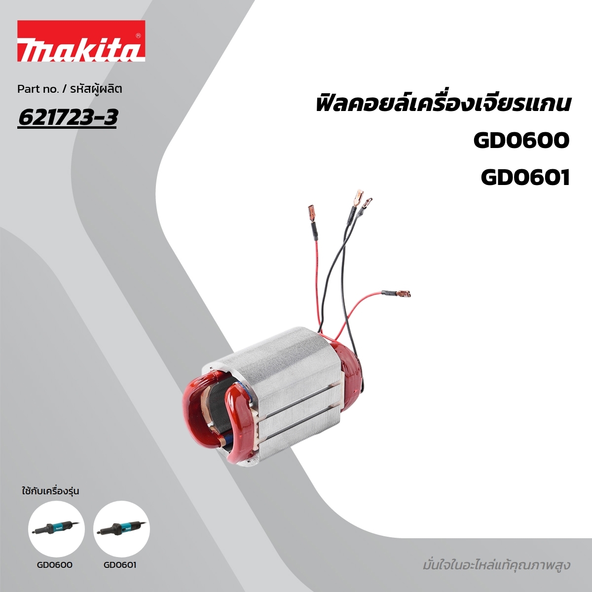 อะไหล่ฟิลคอยล์ GD0600(GD0601) (621723-3)