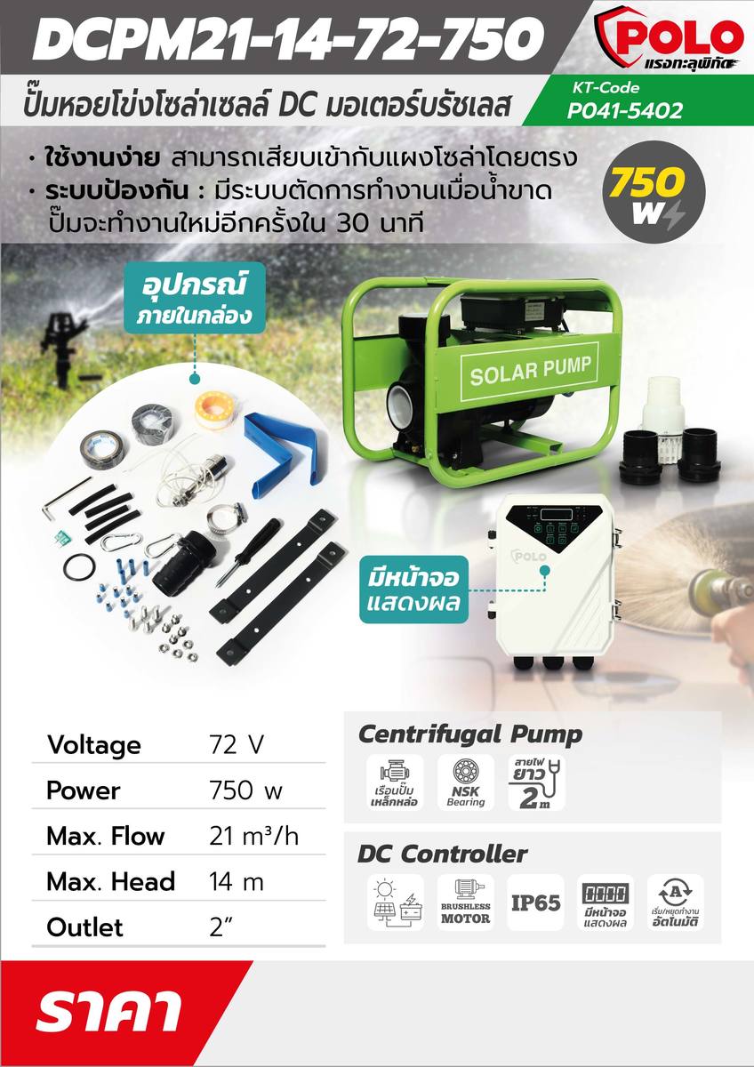 ปั๊มหอยโข่งโซล่า 750W 72V MAX 14 ม.SOLAR