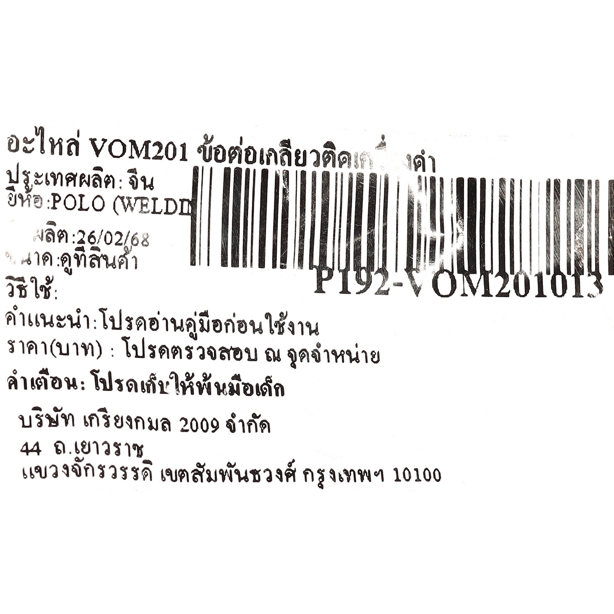 อะไหล่ VOM201 ข้อต่อเกลียวติดเครื่องดำ