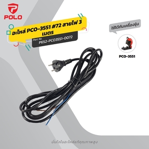 อะไหล่ PCO-3551 #72 สายไฟ 3 เมตร