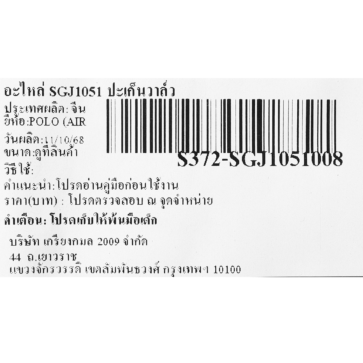 อะไหล่ SGJ1051 ปะเก็นวาล์ว