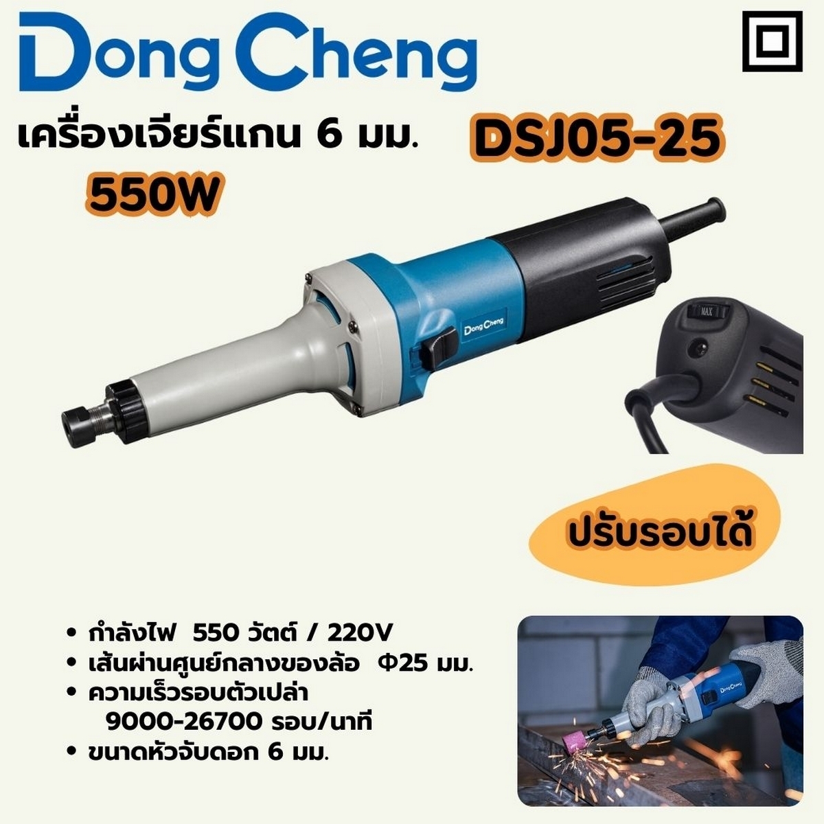 เครื่องเจียร์แกน 6 มม - 550W - ปรับรอบ