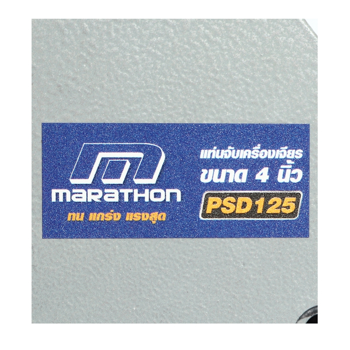 PSD125 แท่นจับเครื่องเจียร ขนาด 4 นิ้ว